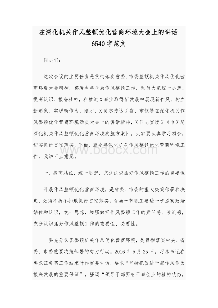 在深化机关作风整顿优化营商环境大会上的讲话6540字范文Word格式文档下载.docx_第1页