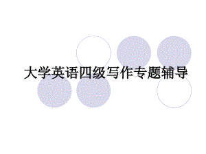 大学英语四级写作专题辅导.ppt