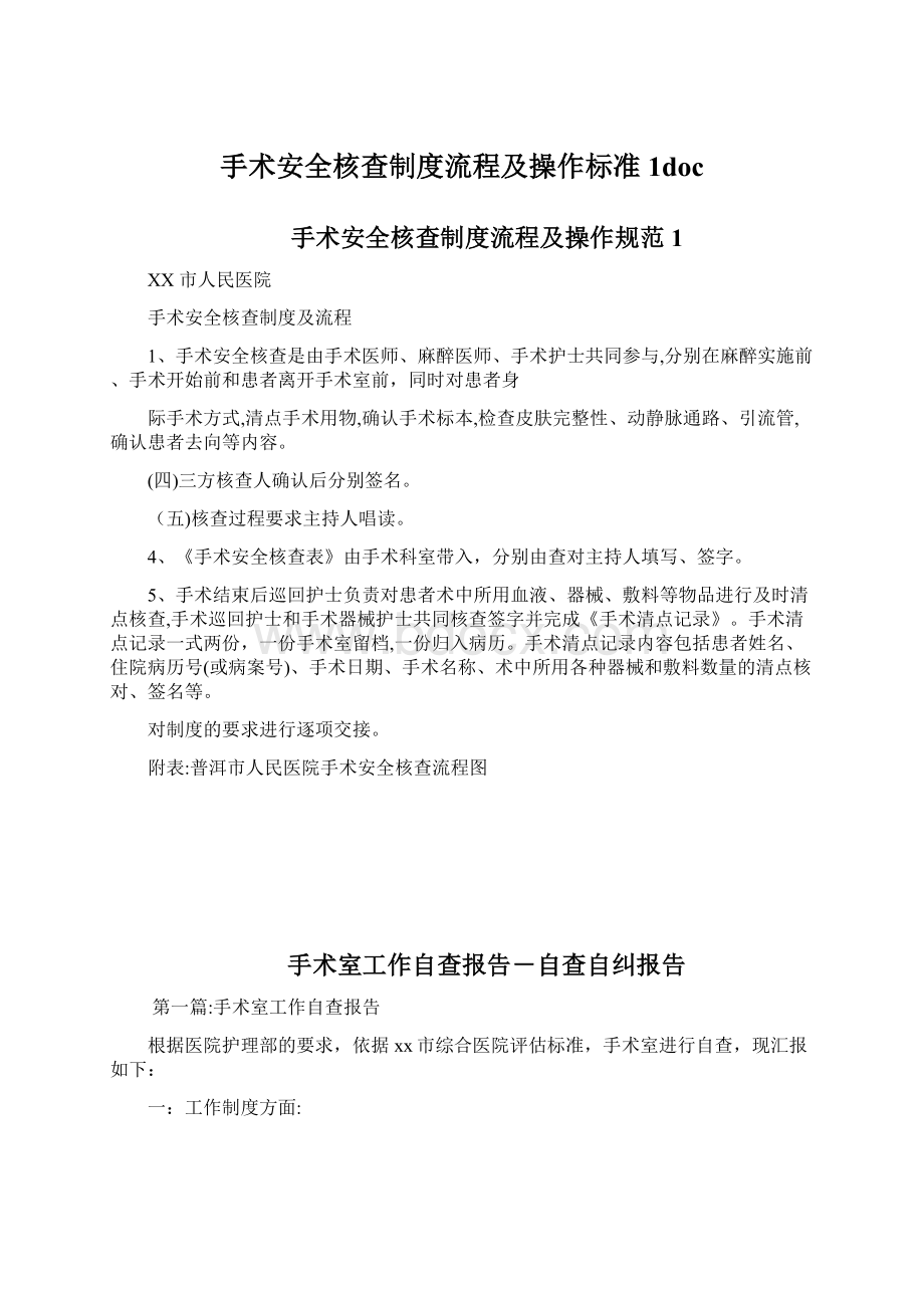 手术安全核查制度流程及操作标准1docWord文档格式.docx