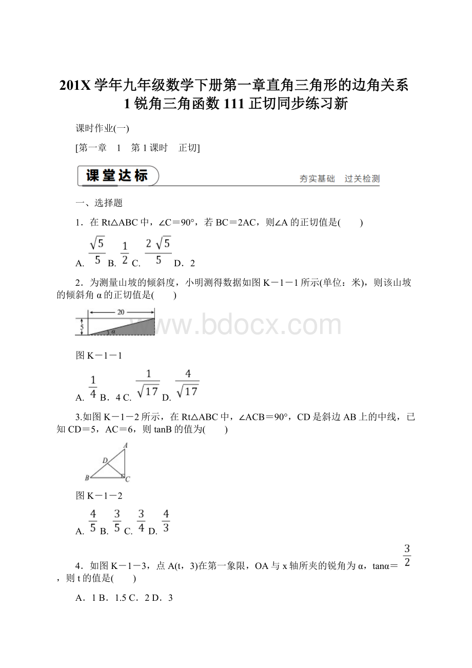 201X学年九年级数学下册第一章直角三角形的边角关系1锐角三角函数111正切同步练习新.docx_第1页