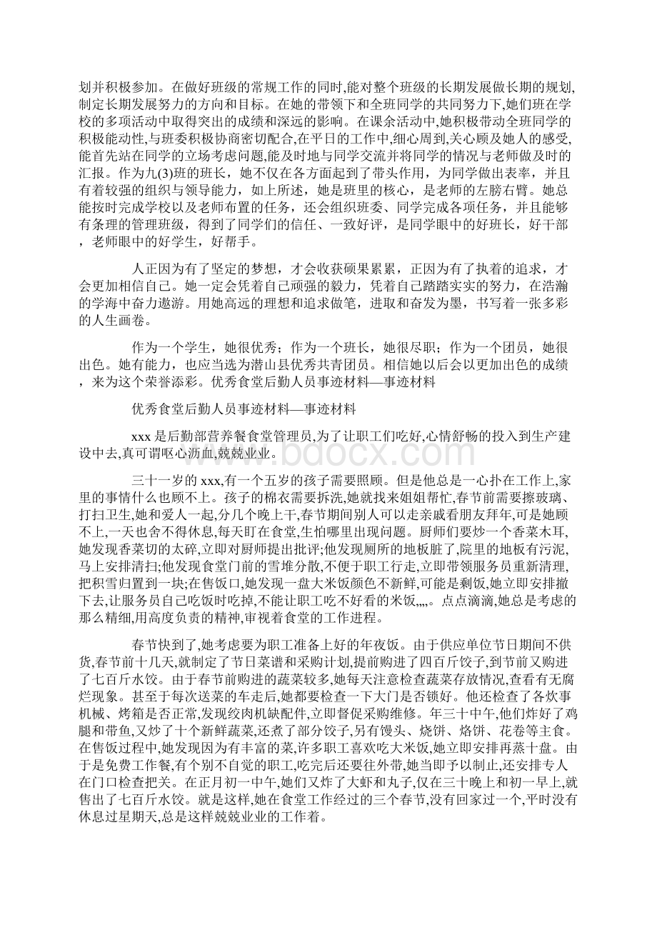 优秀管理者事迹材料优秀员工个人事迹材料Word文件下载.docx_第3页