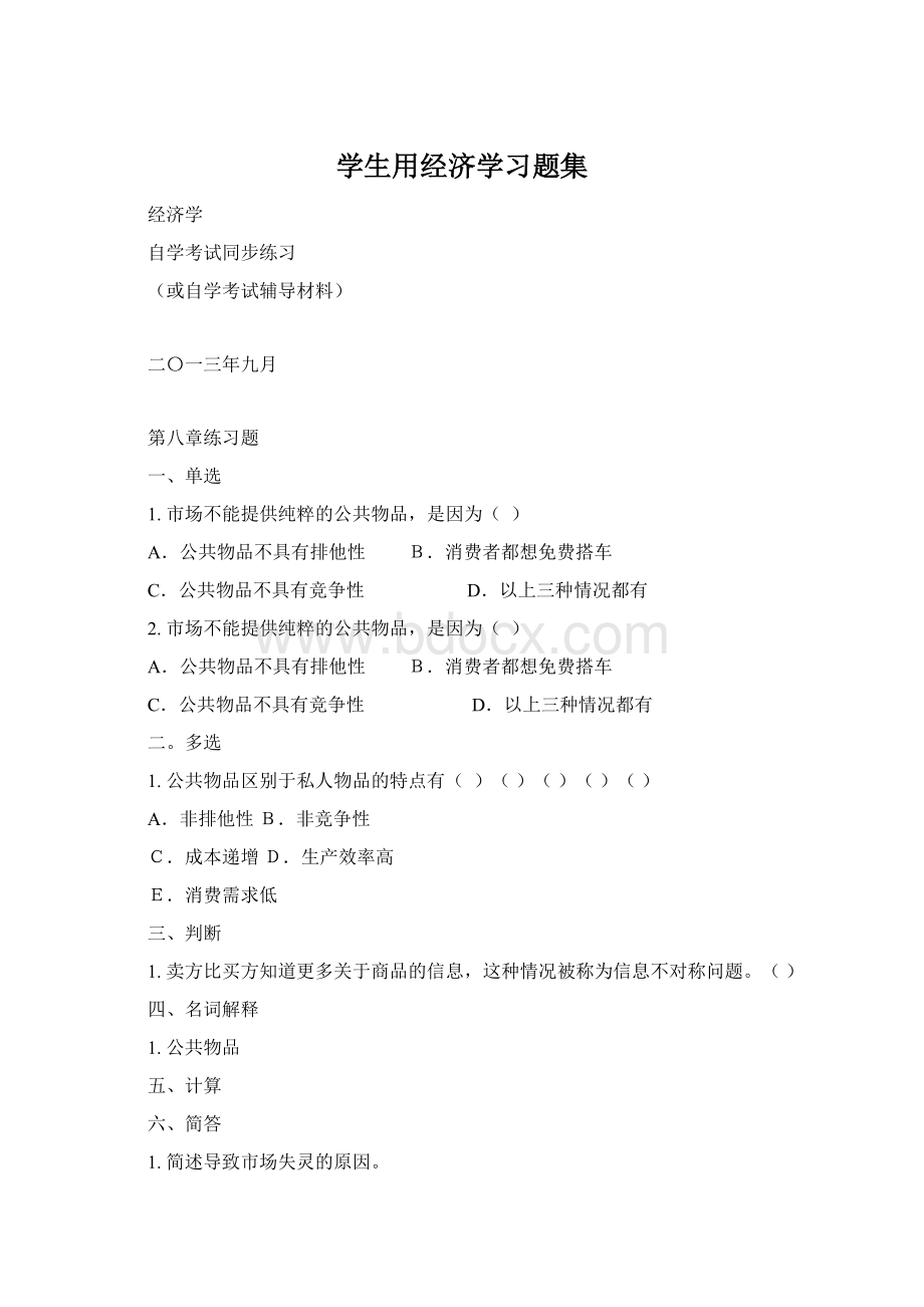 学生用经济学习题集.docx