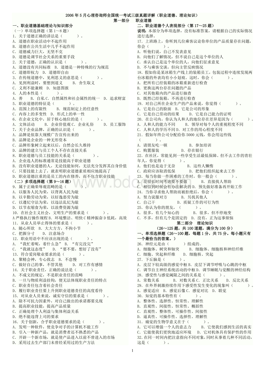 心理咨询师三级真题及答案文档格式.doc_第1页