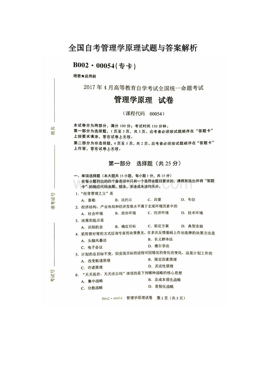 全国自考管理学原理试题与答案解析文档格式.docx_第1页