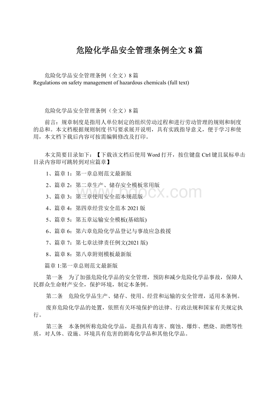 危险化学品安全管理条例全文8篇Word下载.docx