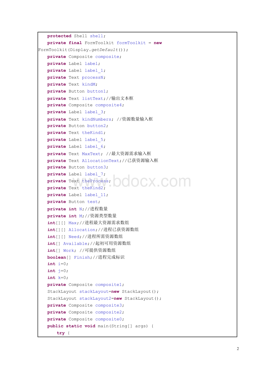 银行家算法(操作系统实验报告).doc_第2页