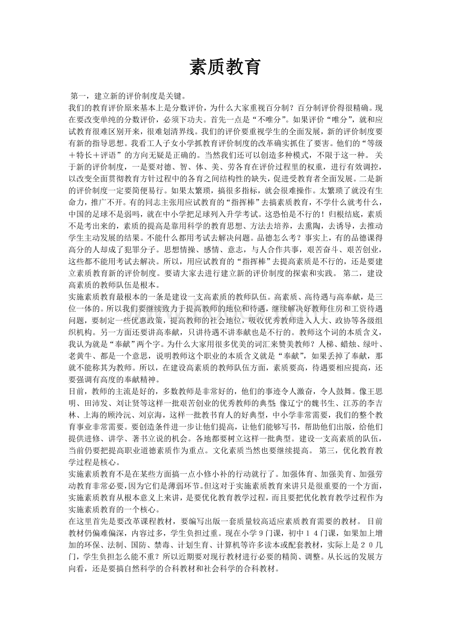 素质教育Word格式文档下载.doc