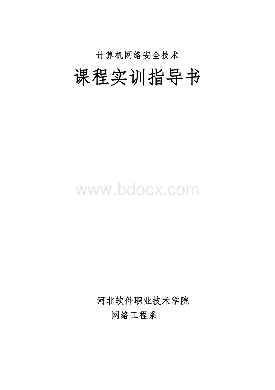 《计算机网络安全技术》实训指导书.doc_第1页