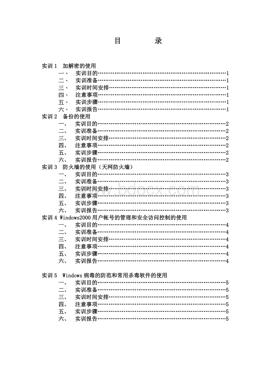 《计算机网络安全技术》实训指导书.doc_第2页