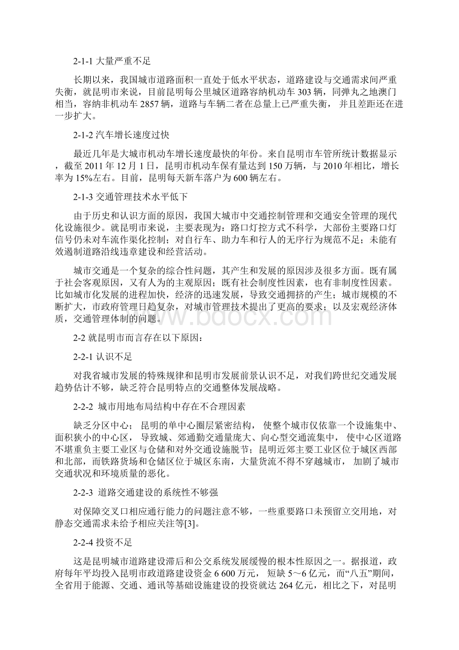 对城市发展公共交通的认识Word文档下载推荐.docx_第2页