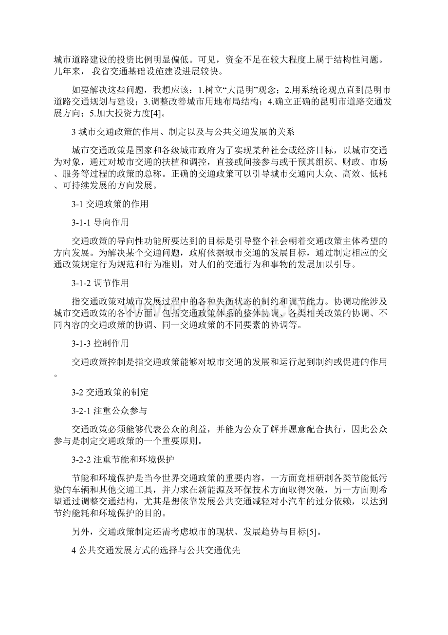 对城市发展公共交通的认识Word文档下载推荐.docx_第3页