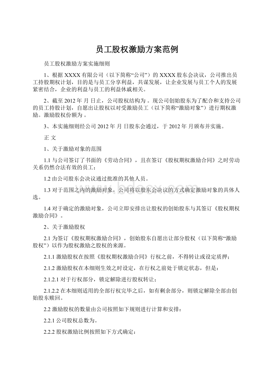 员工股权激励方案范例Word文档下载推荐.docx