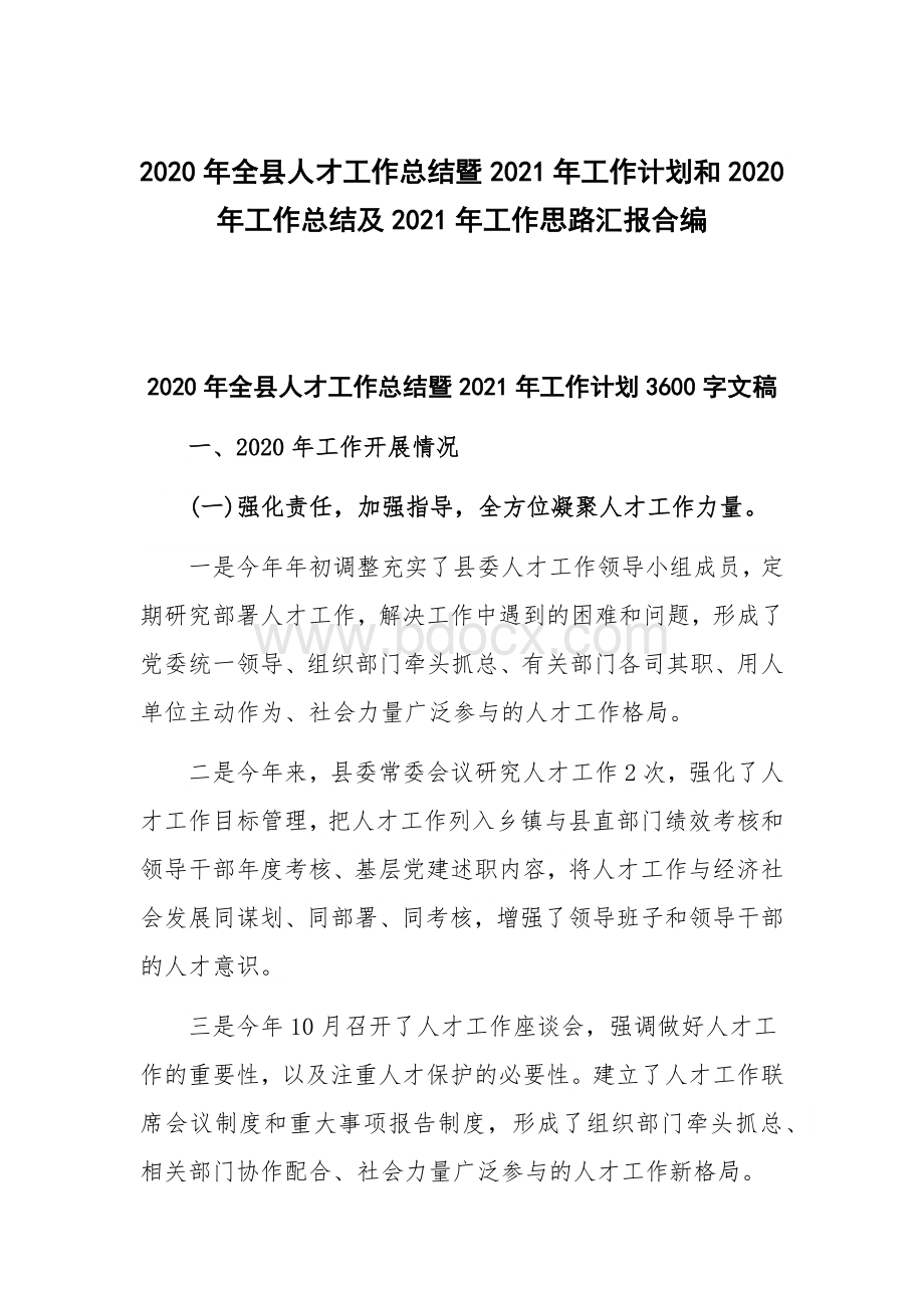 2020年全县人才工作总结暨2021年工作计划和2020年工作总结及2021年工作思路汇报合编Word文件下载.docx