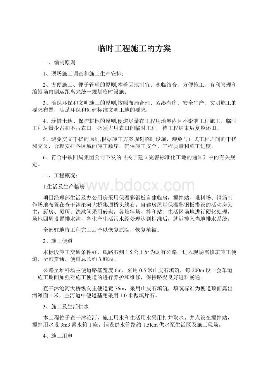 临时工程施工的方案Word文档下载推荐.docx