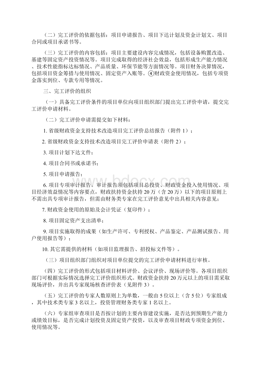 广东省省级财政资金支持技术改造项目完工评价工作指引Word文档格式.docx_第2页