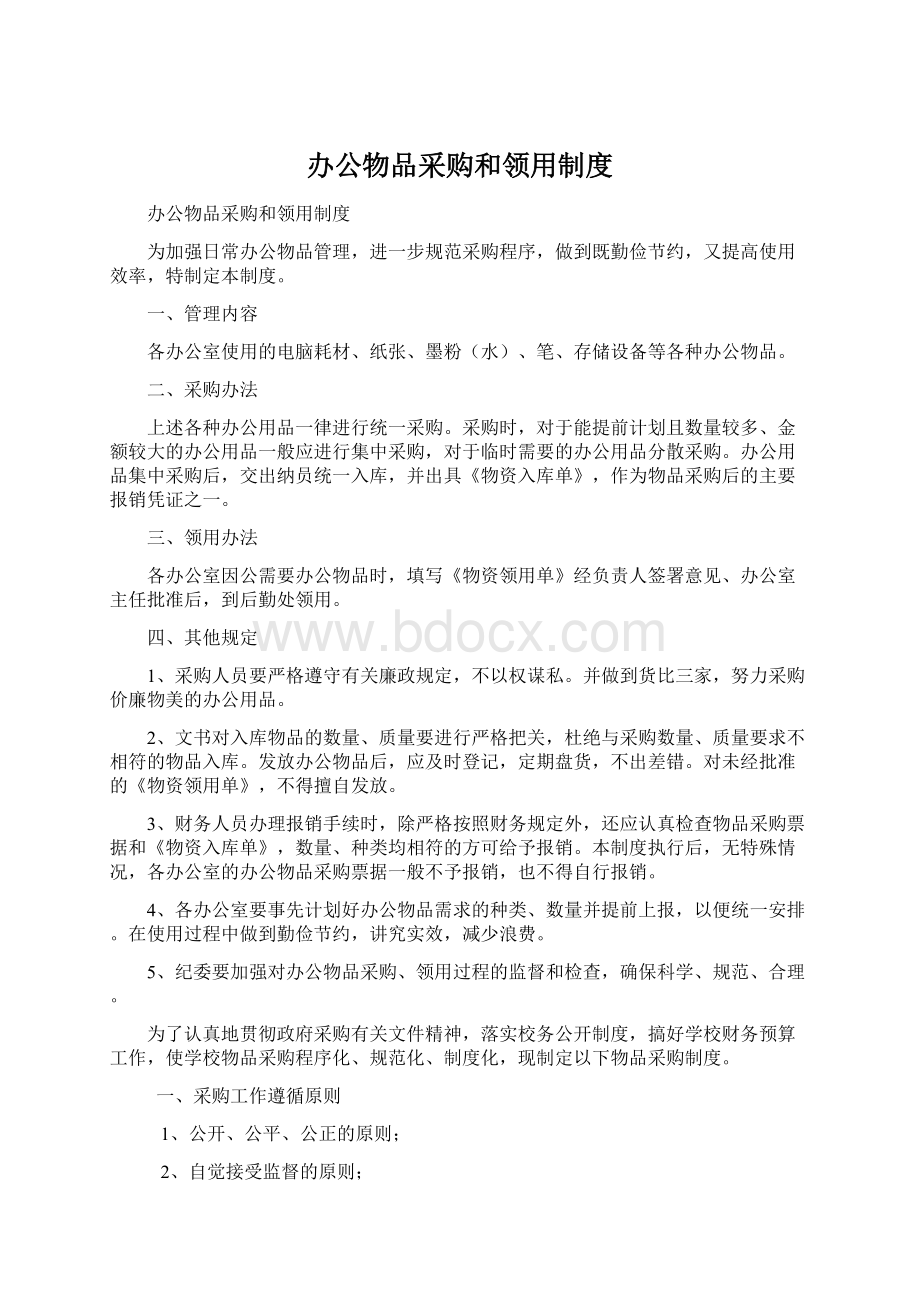 办公物品采购和领用制度Word格式.docx_第1页