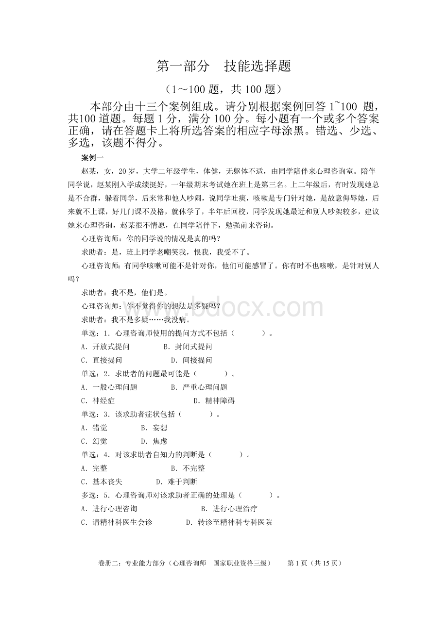 心理咨询师三级技能Word文档格式.doc_第2页