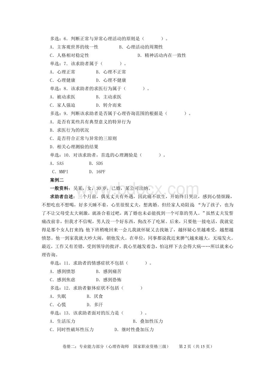 心理咨询师三级技能Word文档格式.doc_第3页