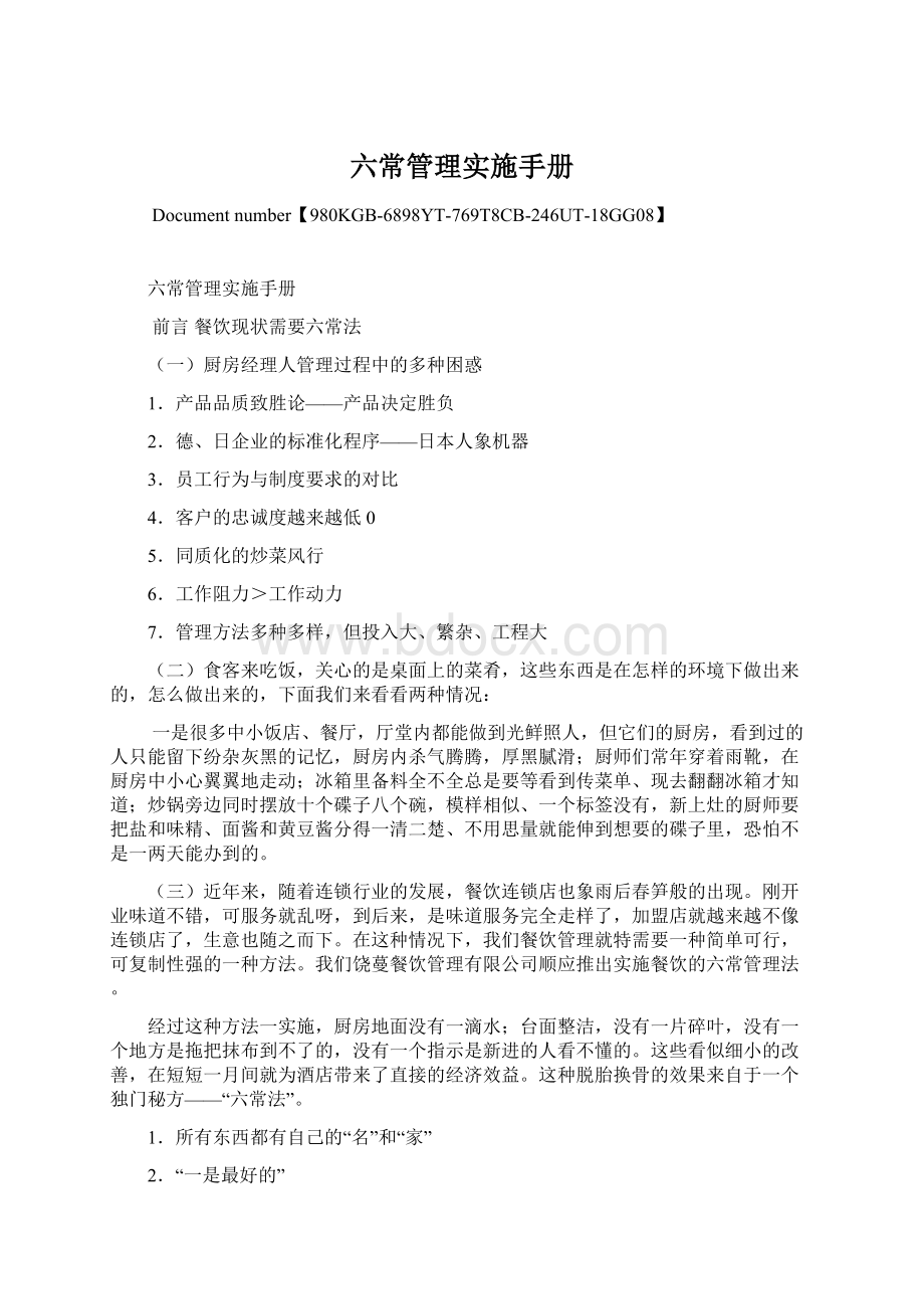 六常管理实施手册Word格式.docx