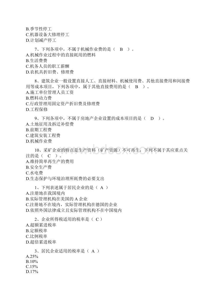 会计继续教育听课练习题doc文档格式.docx_第2页