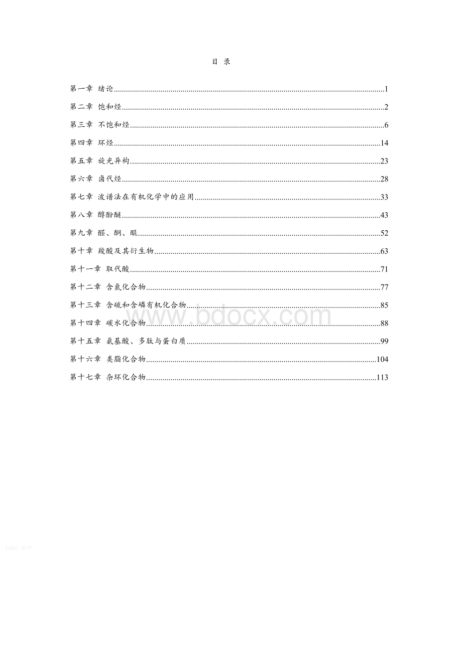 有机化学课后习题参考答案完整版(汪小兰第四版)Word格式.doc_第1页