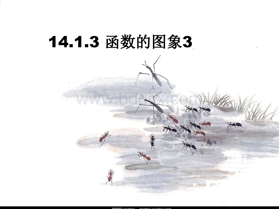 14.1.3函数的图像3.ppt