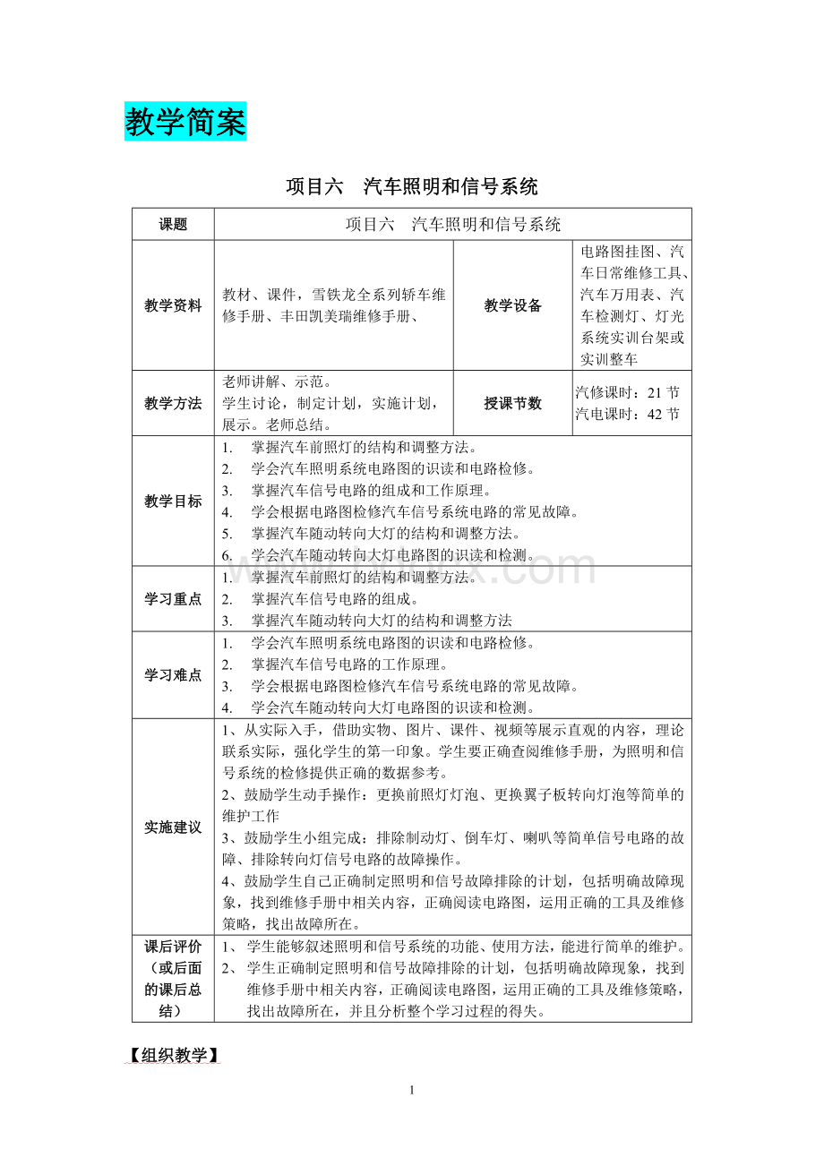 教案简案项目六汽车照明和信号系统Word格式文档下载.doc