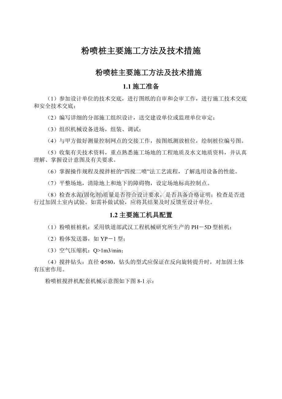 粉喷桩主要施工方法及技术措施Word下载.docx