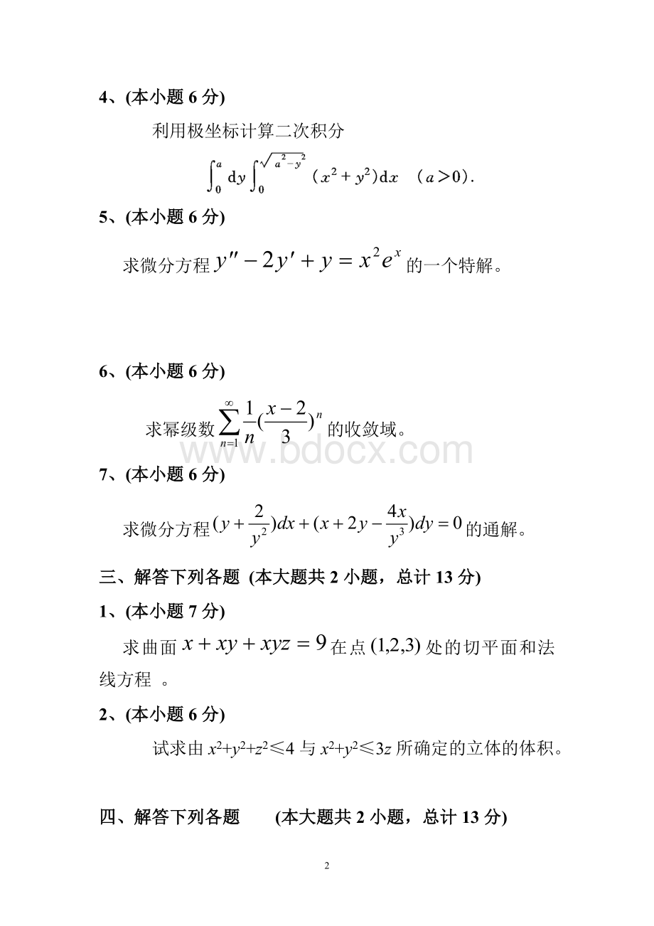 高等数学下册复习题及答案.doc_第2页