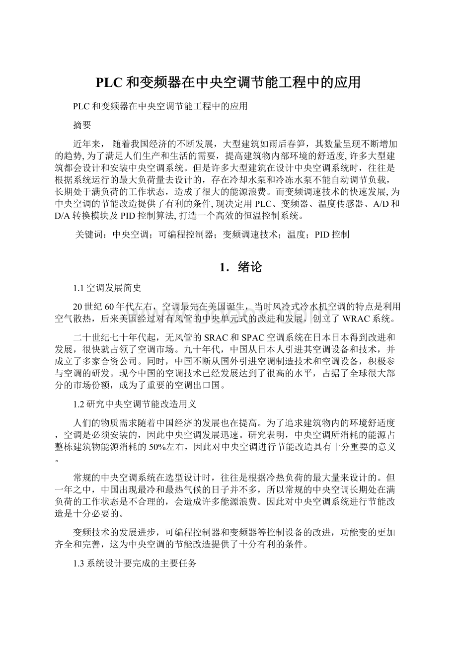 PLC和变频器在中央空调节能工程中的应用.docx