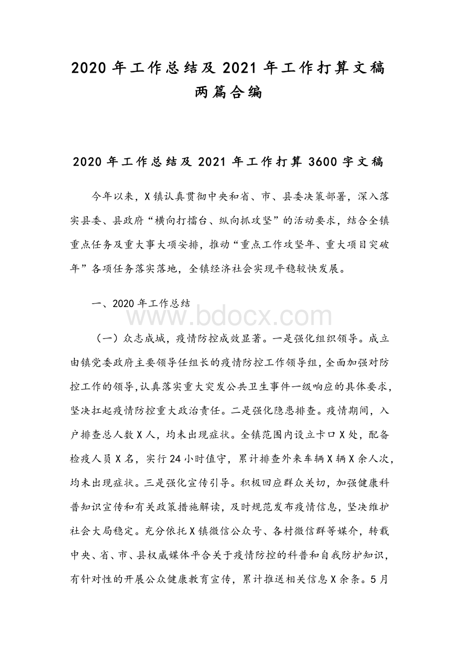 2020年工作总结及2021年工作打算文稿两篇合编文档格式.docx