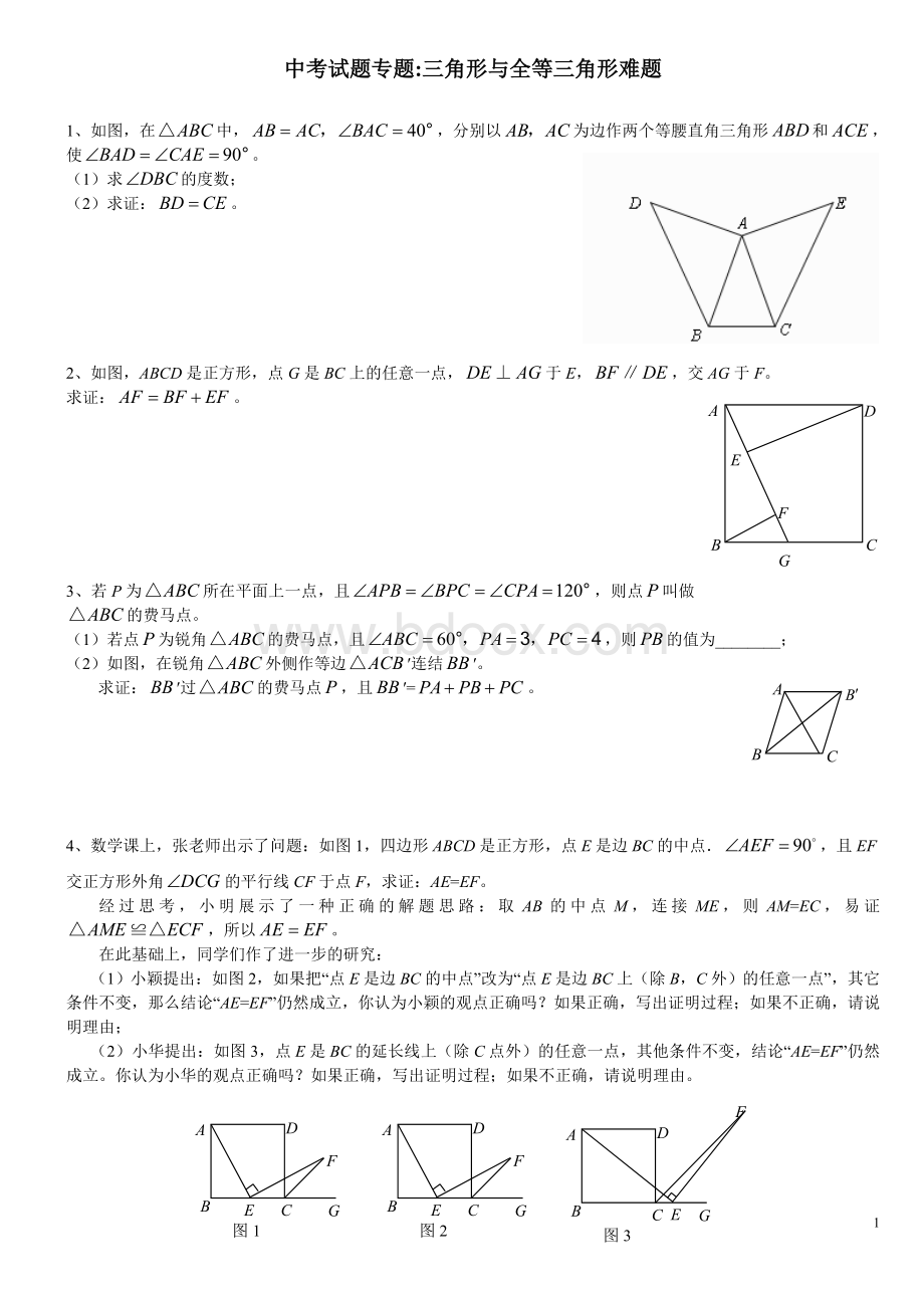 (强烈推荐)中考试题专题三角形与全等三角形试题.doc