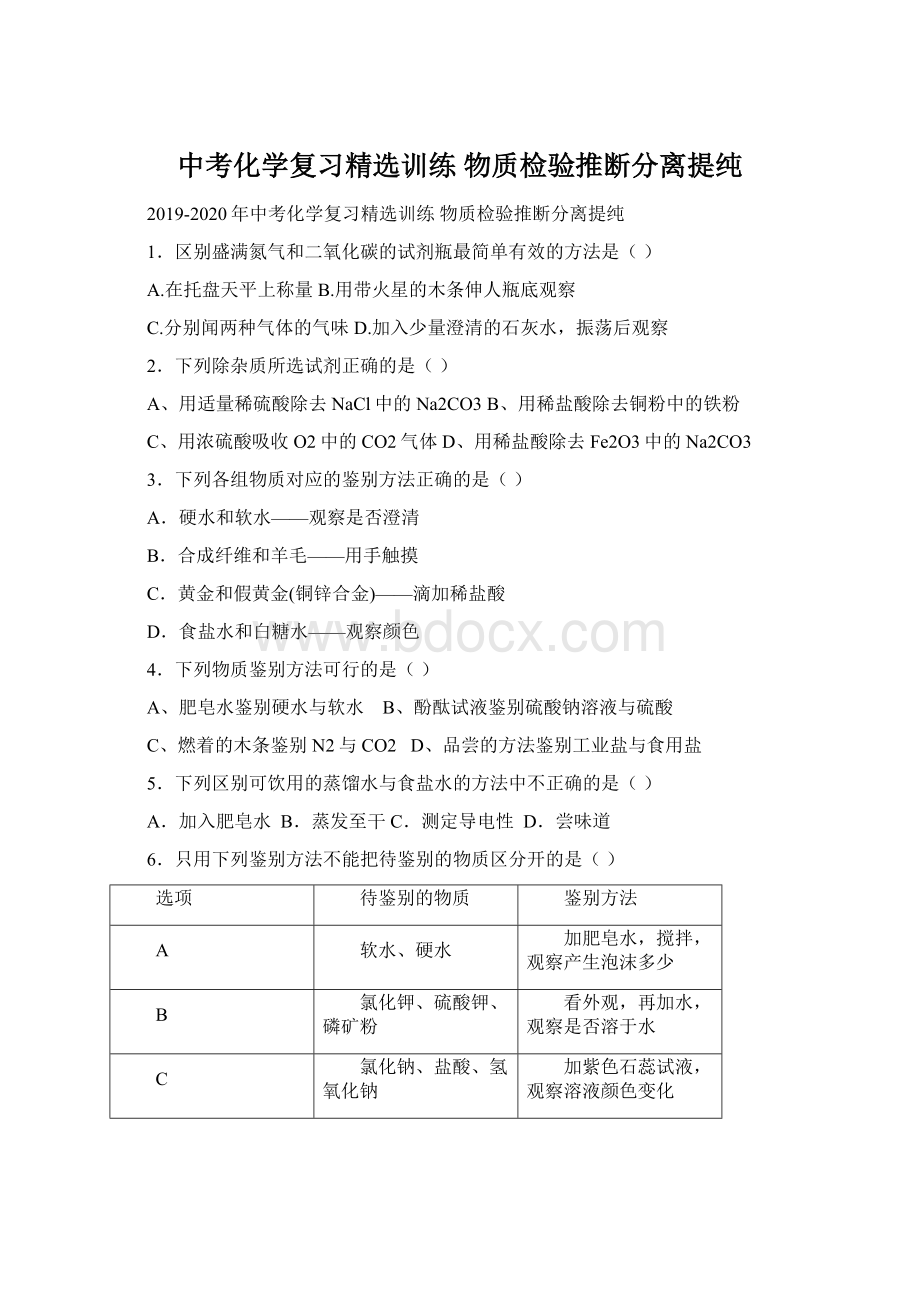 中考化学复习精选训练 物质检验推断分离提纯.docx