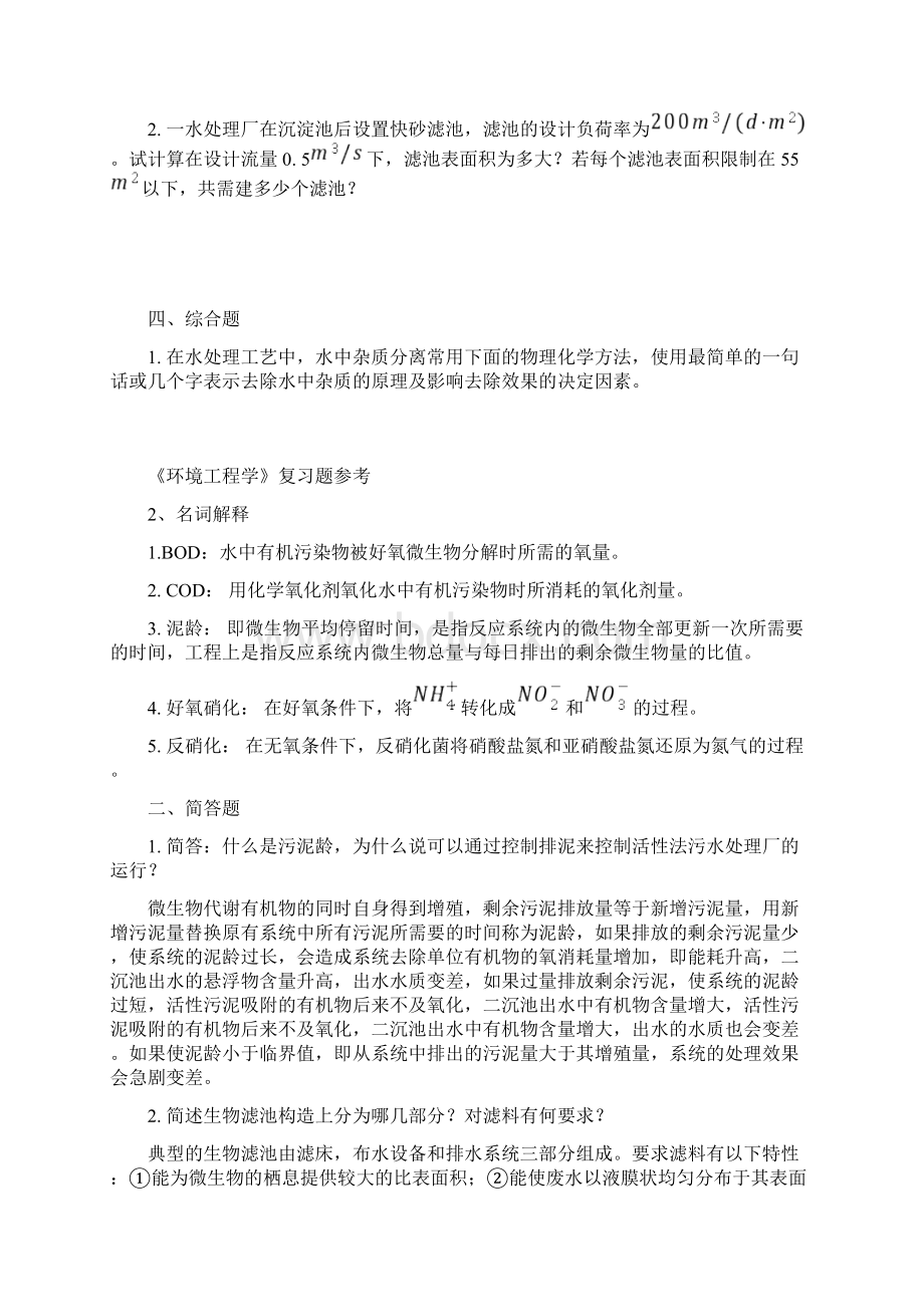 《环境工程学》复习题.docx_第2页