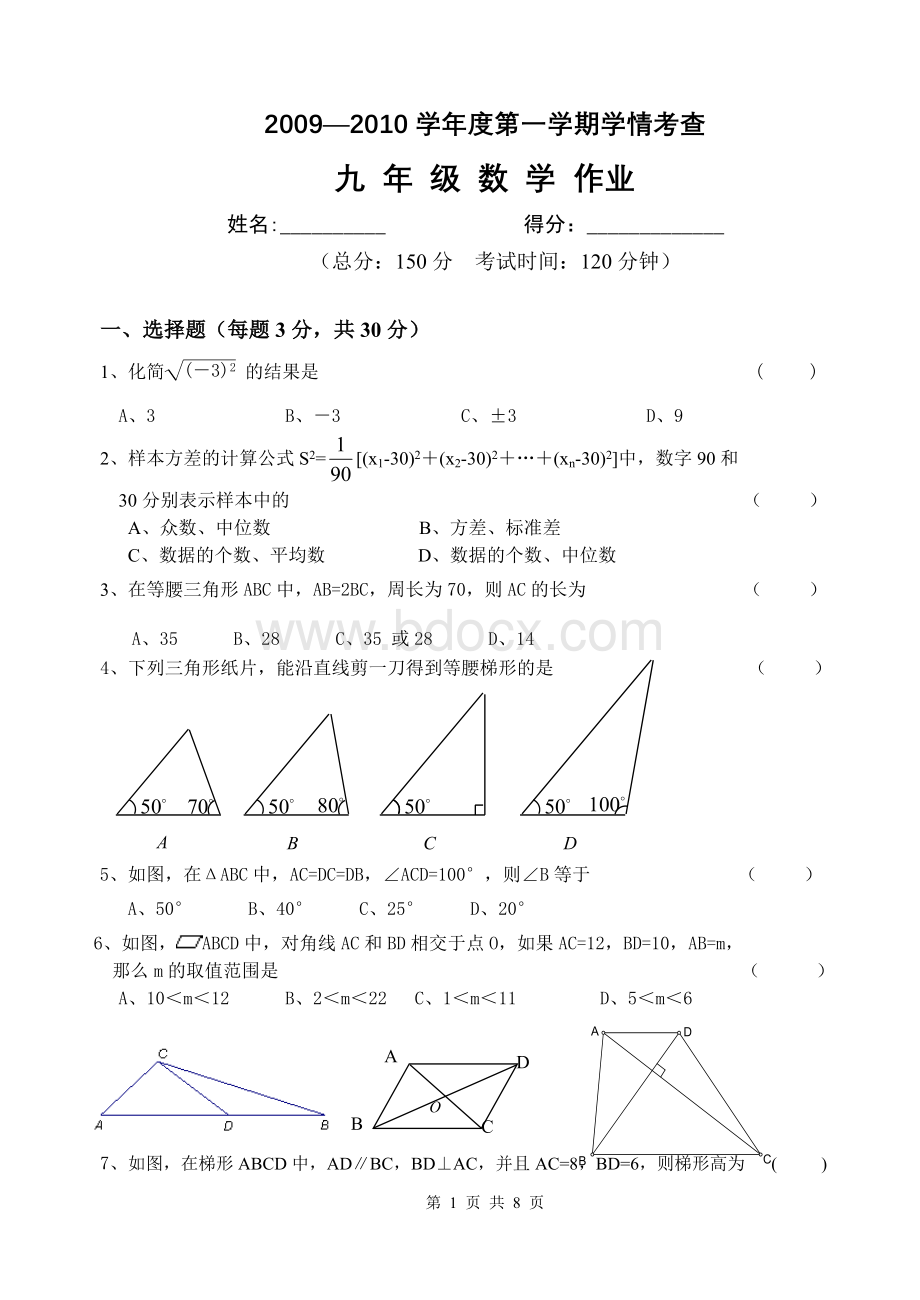 09--10年度七中初三数学第一次月度检测Word格式.doc