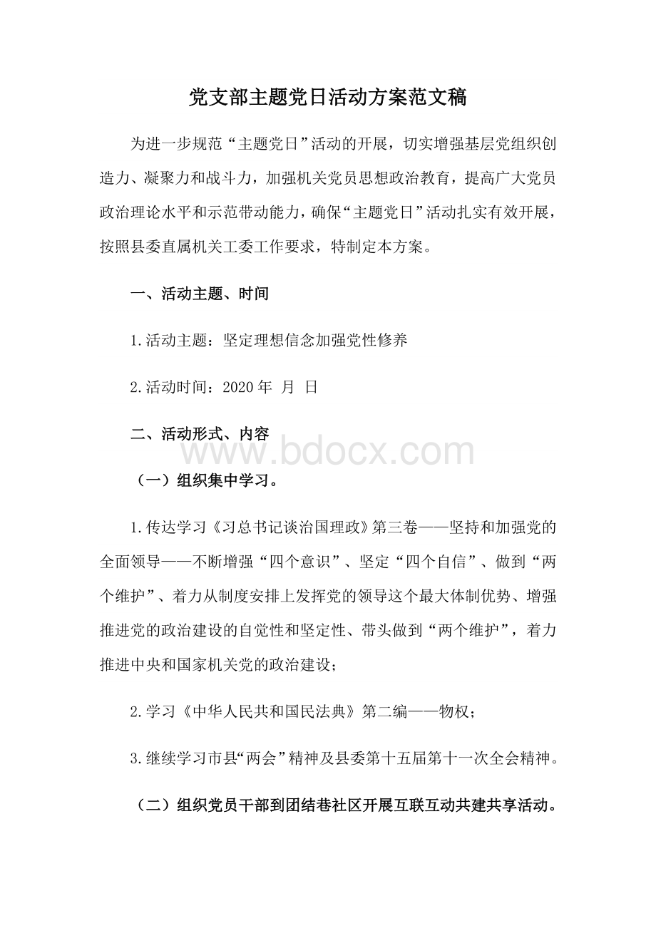 党支部主题党日活动方案范文稿文档格式.docx