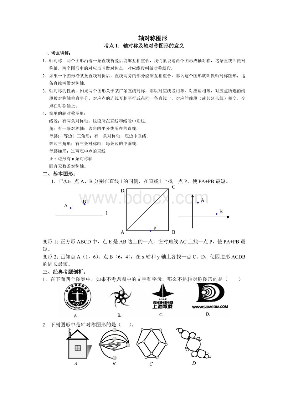 轴对称图形典型习题Word文档格式.doc_第1页