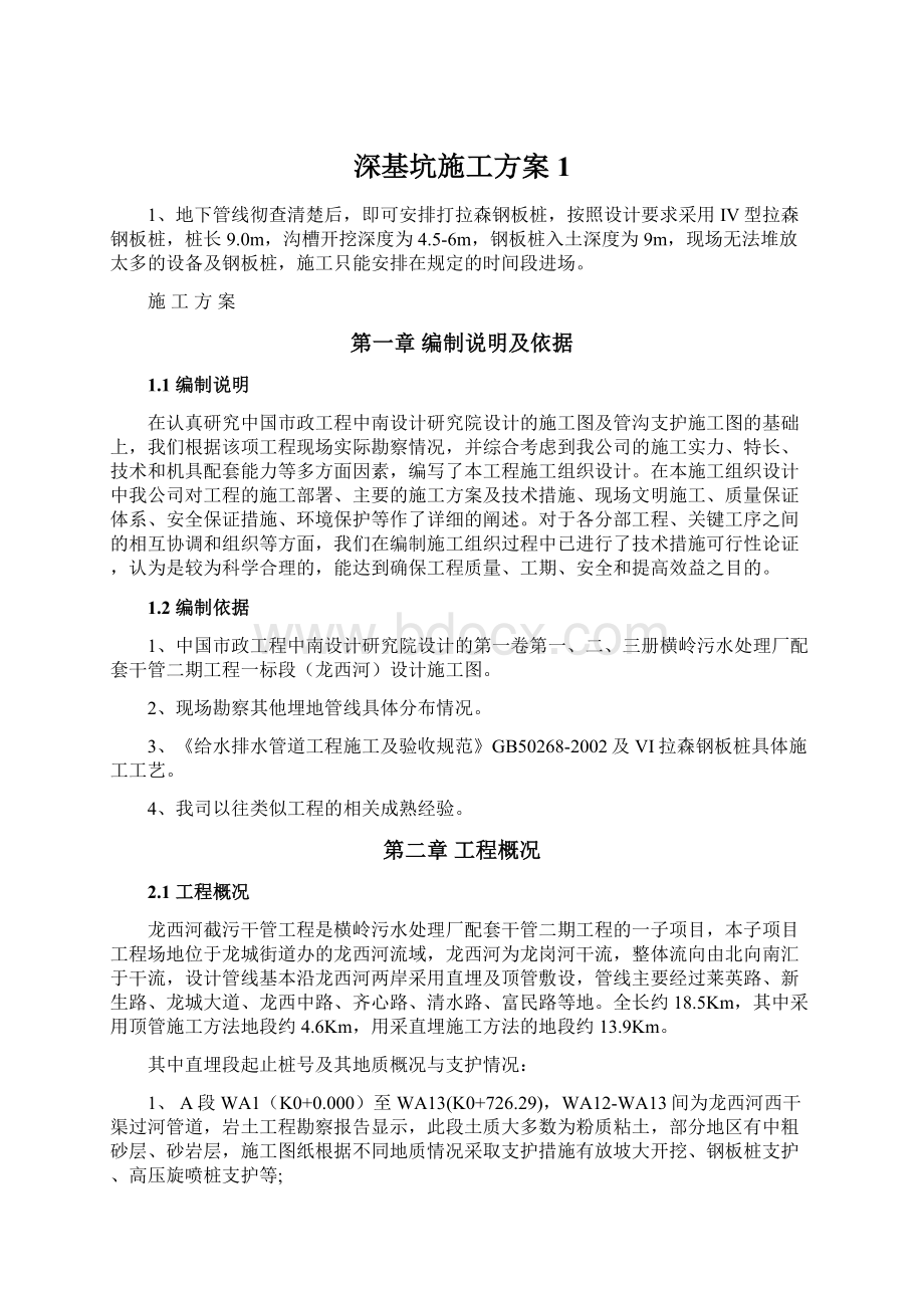 深基坑施工方案1Word文件下载.docx_第1页