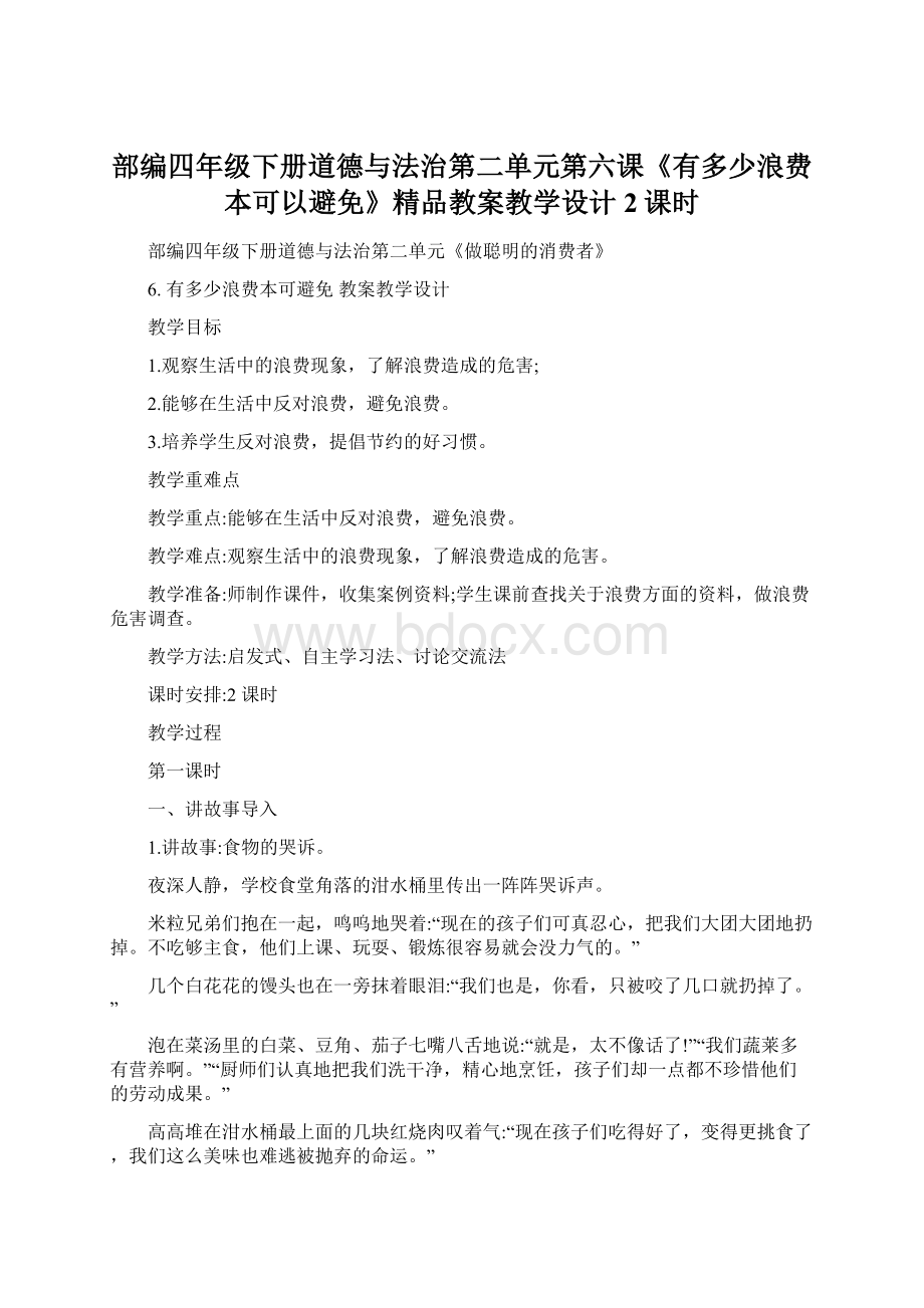 部编四年级下册道德与法治第二单元第六课《有多少浪费本可以避免》精品教案教学设计2课时.docx