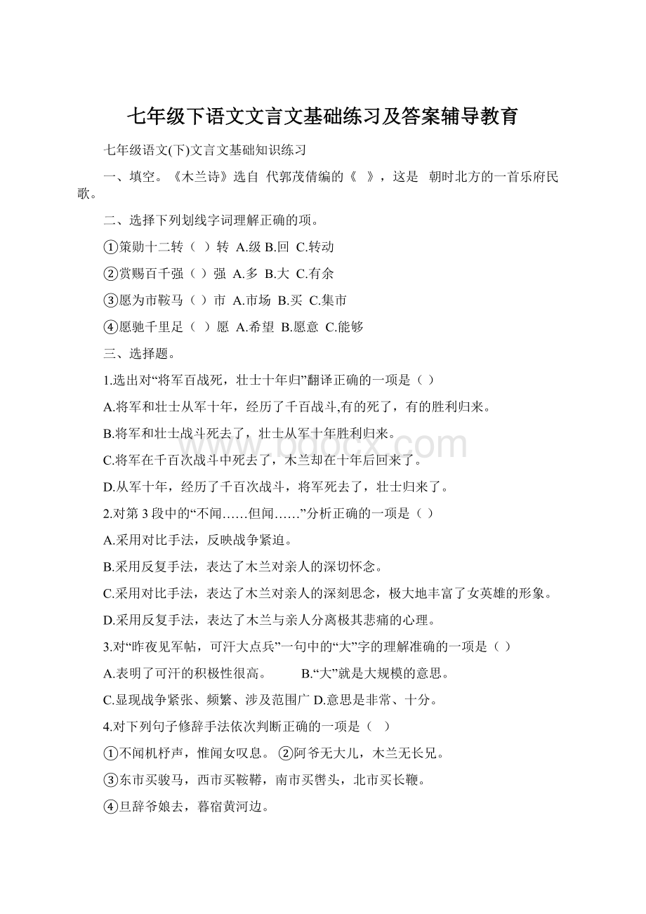 七年级下语文文言文基础练习及答案辅导教育文档格式.docx_第1页