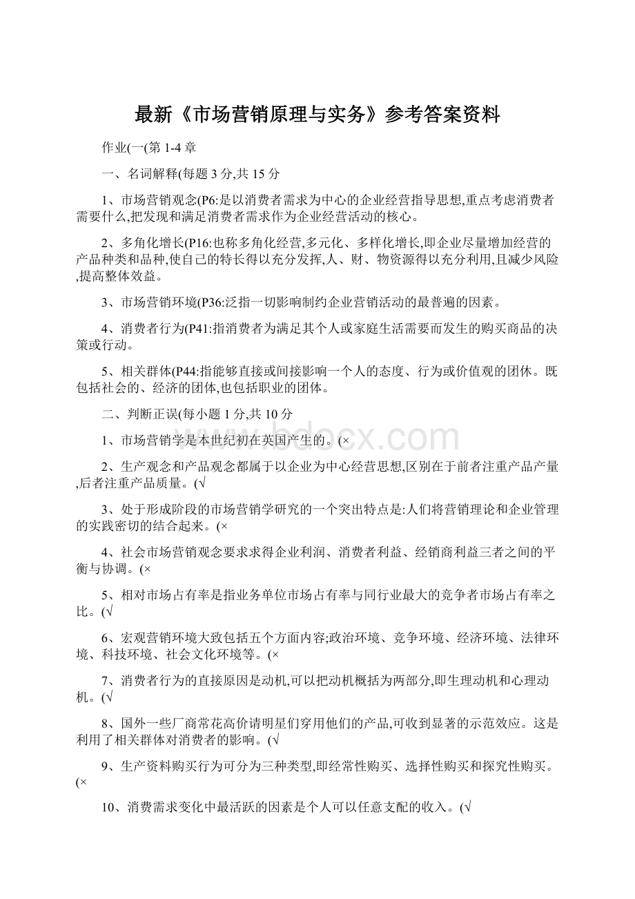 最新《市场营销原理与实务》参考答案资料Word下载.docx