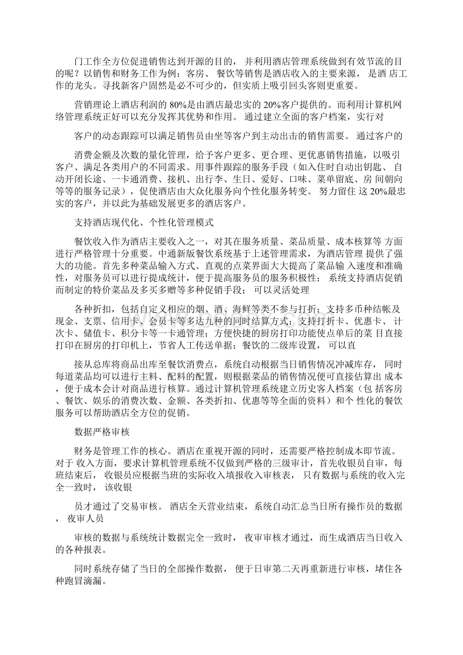 酒店管理系统设计方案及对策Word下载.docx_第2页