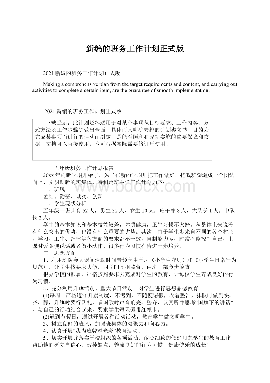 新编的班务工作计划正式版.docx