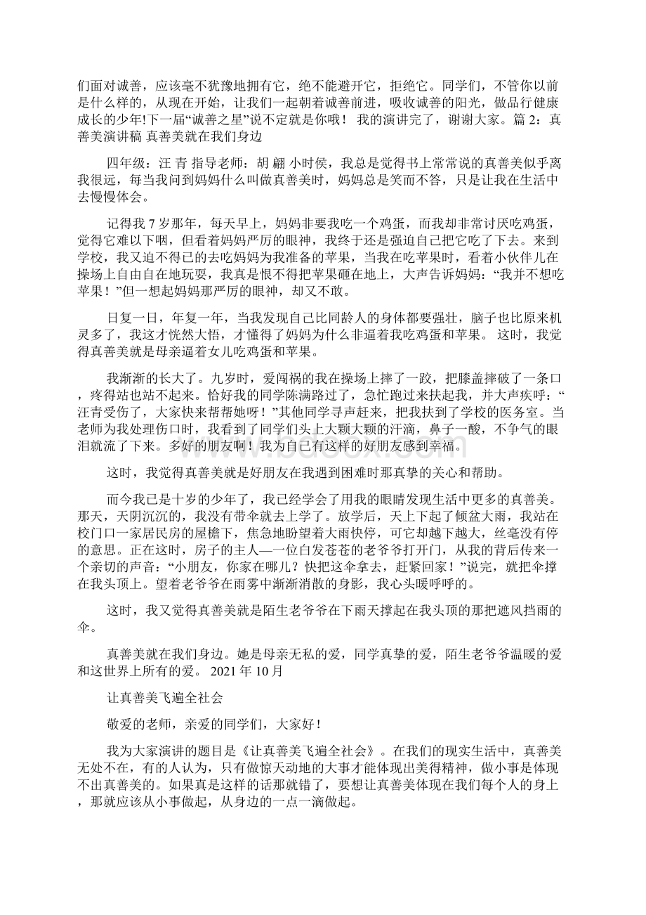 善演讲稿共4篇.docx_第2页