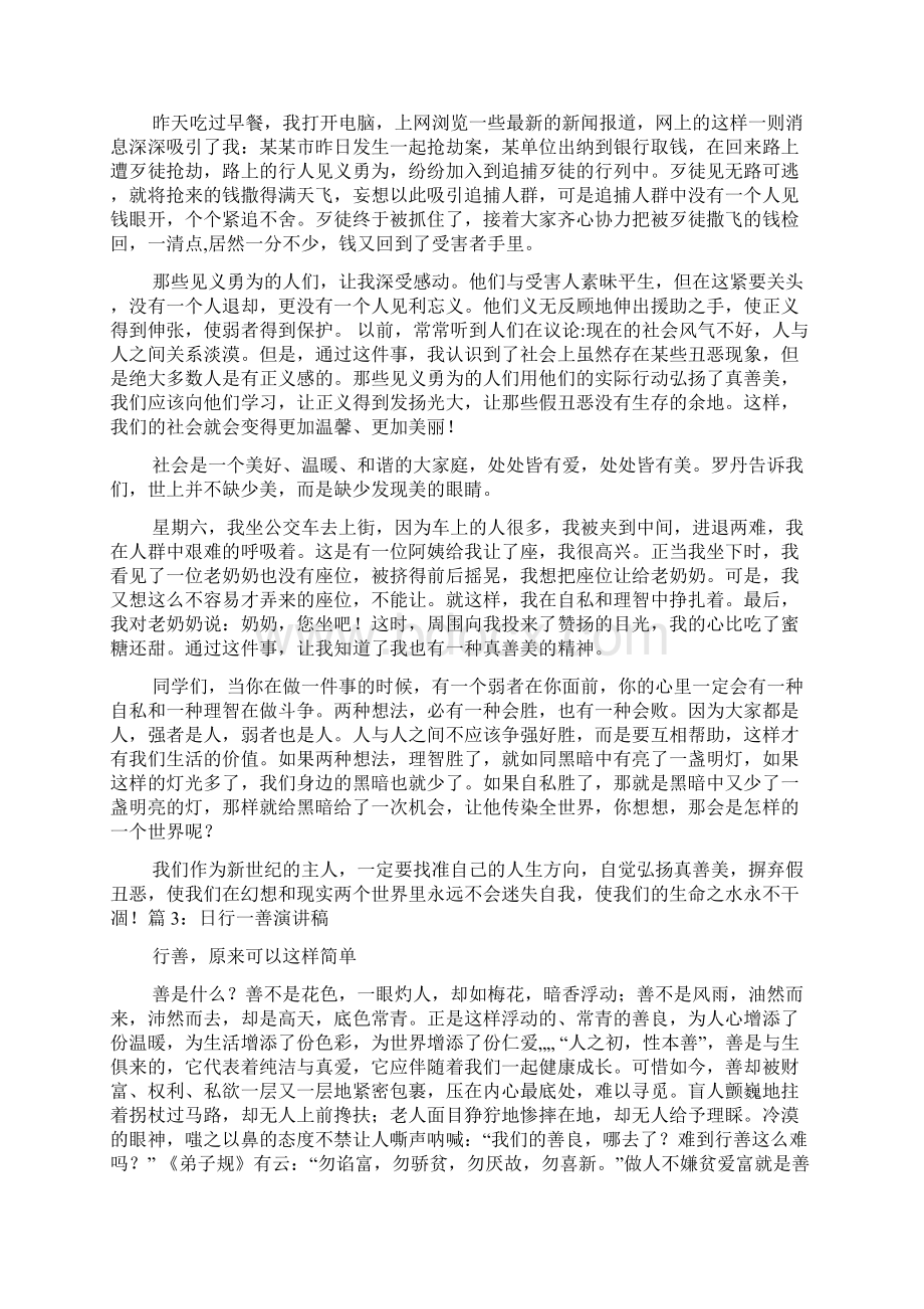 善演讲稿共4篇.docx_第3页