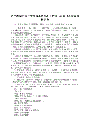 语文教案古诗三首游园不值饮湖上初晴后雨晓出净慈寺送林子方.docx