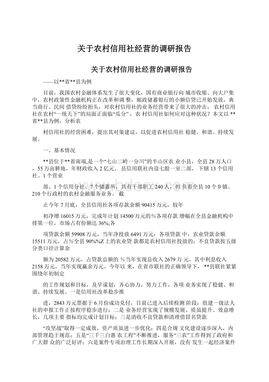 关于农村信用社经营的调研报告文档格式.docx_第1页