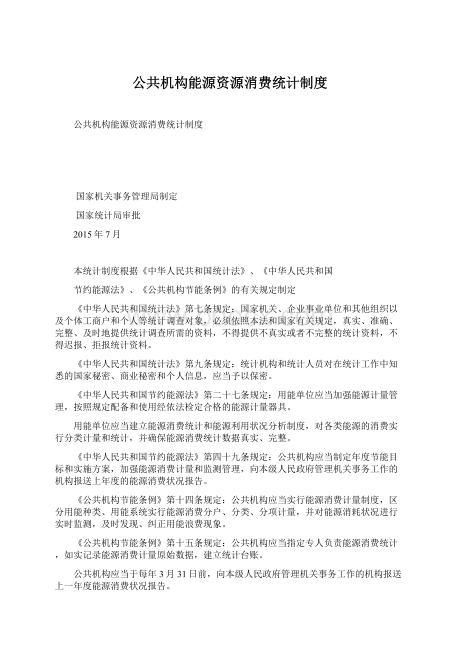 公共机构能源资源消费统计制度.docx