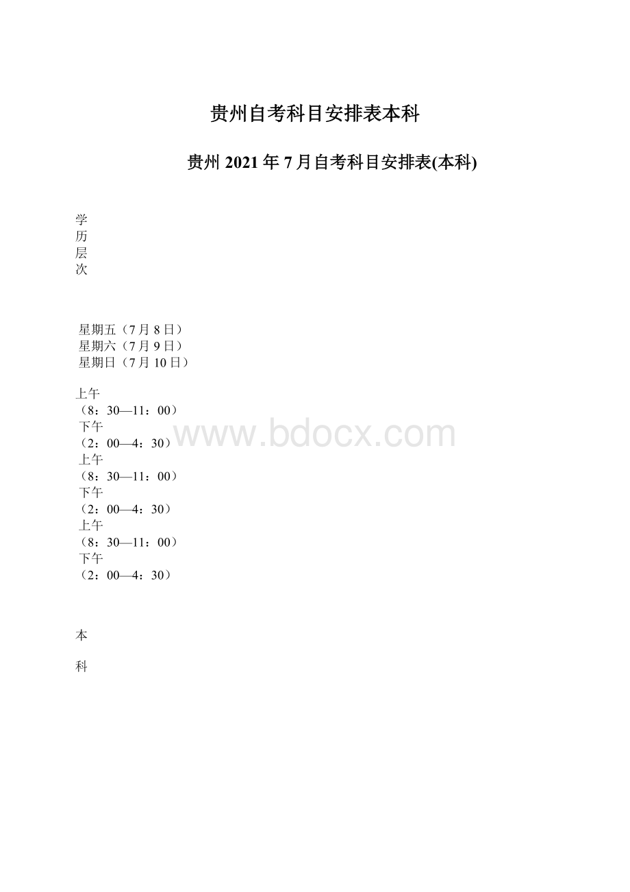 贵州自考科目安排表本科.docx_第1页