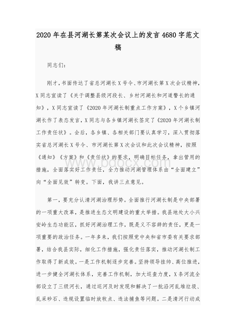 2020年在县河湖长第某次会议上的发言4680字范文稿Word文件下载.docx